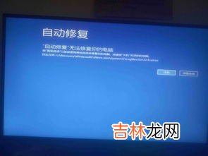 win10开机自动修复进不去系统怎么办,win10开机一直自动修复进不去系统