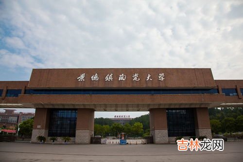 景德镇陶瓷大学好考吗,景德镇陶瓷大学考研难吗