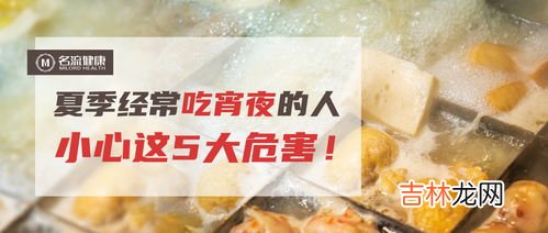 吃宵夜的危害有哪些,经常吃夜宵有什么坏处？