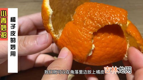橘子皮的作用是什么,桔皮的作用及功效有哪些?