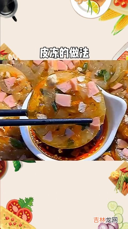 皮冻的保存方法,皮冻可以冷冻保存吗