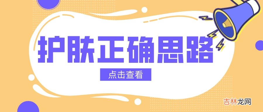 护肤 护肤正确思路！少走弯路，科学变美！