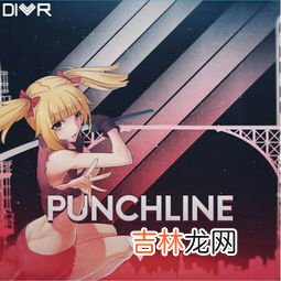 punchline什么梗,punchline什么意思