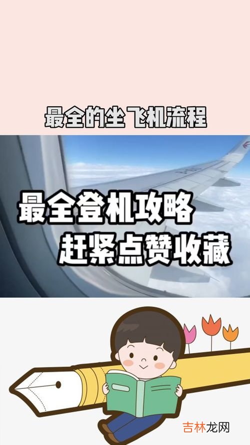 坐飞机流程是怎样的,乘坐飞机的具体流程是什么?