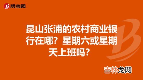 农商银行周末上班吗,东莞农村商业银行周六周日上班吗?