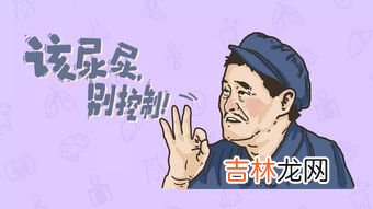 常憋尿需注意,憋尿会使小腹变大吗?