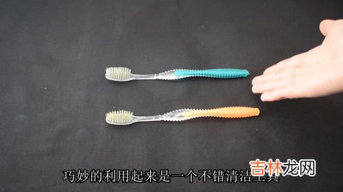 废旧牙刷的妙用,用旧后的牙刷不要扔，都有哪些用处呢？