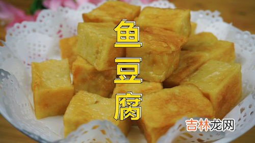 鱼豆腐是什么做的,鱼豆腐是什么做的