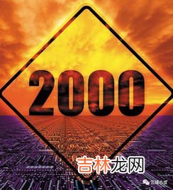 千禧年是什么意思,仟禧是什么意思