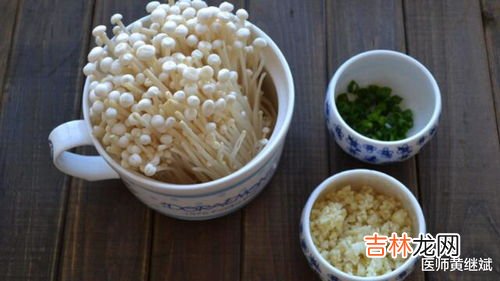 吃金针菇的好处与坏处,金针菇的功效与作用及禁忌，吃金针菇有什么好处和坏处