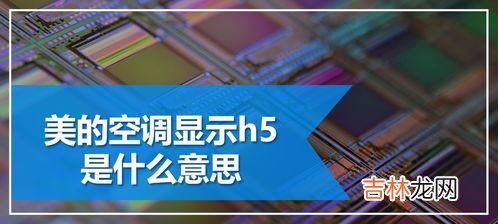 空调显示h5什么意思,空调出现h5是什么意思