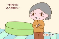 36岁当奶奶可能吗,36岁女子升级当奶奶！网友：年轻貌美走上人生巅峰！早婚早育真的好吗？