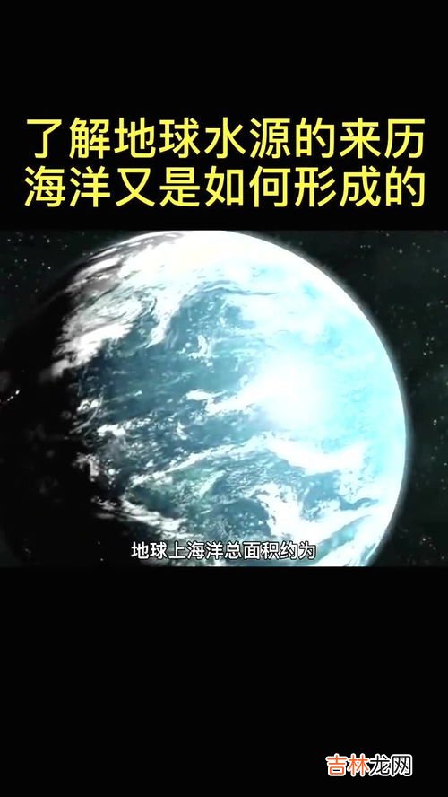 大海怎么形成的,海洋是怎样形成的？