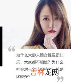 30岁未婚的大龄女如何看待,过了30岁以后的女人，迟迟不嫁，她们到底在想什么？