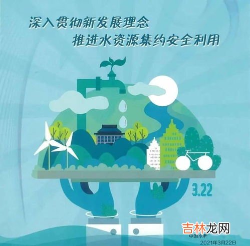 世界水日和中国水周活动的宣传主题为,2022年世界水日主题是什么?