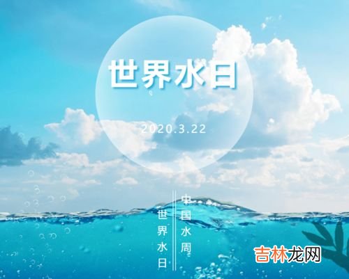 世界水日和中国水周活动的宣传主题为,2022年世界水日主题是什么?