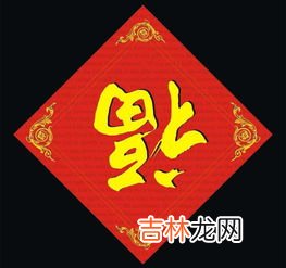 五福是哪五个字,五福是哪五福