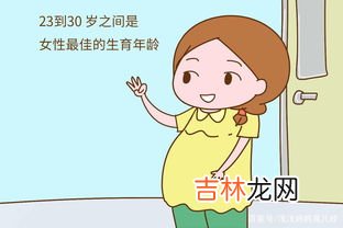 为什么说男性最佳生育年龄为30到35周岁,男性的最佳生育年龄是几岁?