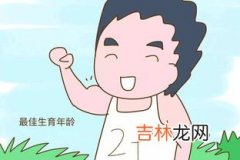 为什么说男性最佳生育年龄为30到35周岁,男性的最佳生育年龄是几岁？