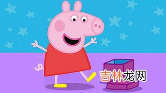 网络语佩奇是什么意思,网上认识女的,她说她朋友叫她外号佩奇,这是什么意思?