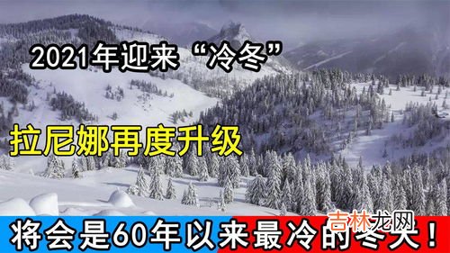 今年将迎来“冷冬”还是“暖冬”,2022年冬天是暖冬还是冷冬?