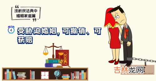 子女受胁迫结婚,民法典规定因胁迫结婚的