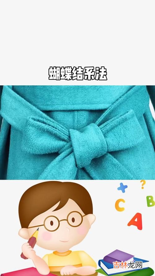 蝴蝶结的系法,如何系蝴蝶结