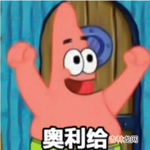 奥利给是什么意思,奥利给什么意思?