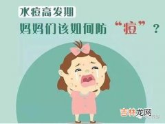 水痘进入高发期该注意什么,冬天是水痘的高发期，如果孩子得了水痘该怎么办呢？