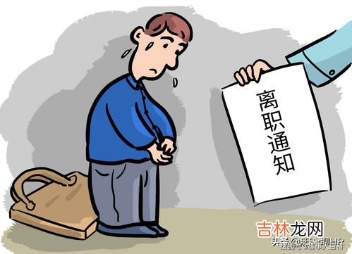 试用期被辞退应该如何处理,试用期内被辞退怎么办?