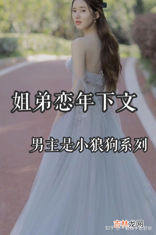 姐弟恋叫年下吗,年下恋是指相差几岁?