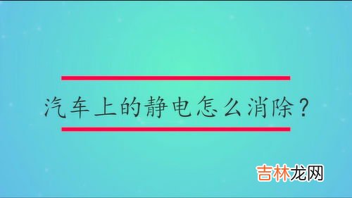 静电怎么消除,怎么去除静电最有效