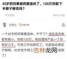 100万存款能退休吗,有房有车有100万存款可以提前退休吗？