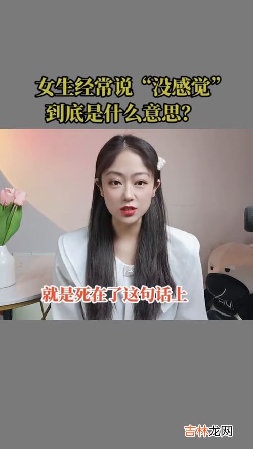 女生没感觉是因为什么,和女生约会了2次，女生说对你没感觉，这是什么原因？