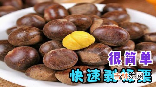 怎么剥生板栗,生板栗怎么剥皮最简单