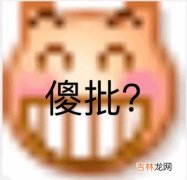 好人一生108胎什么梗,好人一生八个儿子什么梗？