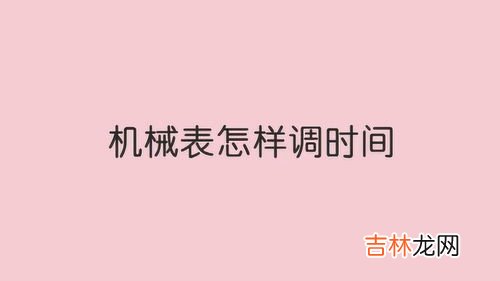 机械手表调时间的正确方法,机械表怎么调时间?