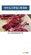 为什么不吃马肉,为什么没有人吃马肉