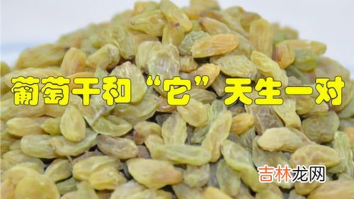 葡萄干的功效与作用,葡萄干的作用与功效有哪些呢？