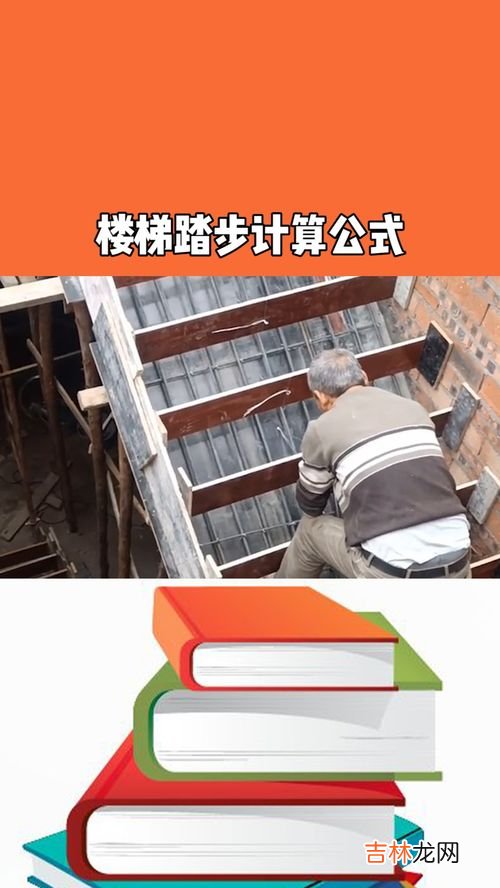 楼梯踏步尺寸计算公式,楼梯踏步的计算公式是什么?