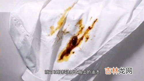 衣服上的油渍怎么去除小窍门,衣服上的油渍怎样洗掉