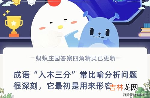 入木三分这个成语原本是用来形容什么的,成语入木三分原本是用来形容什么的