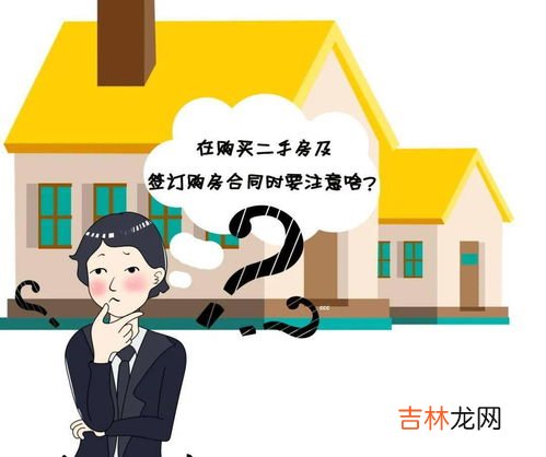 买二手房注意事项和手续,买二手房注意事项和手续