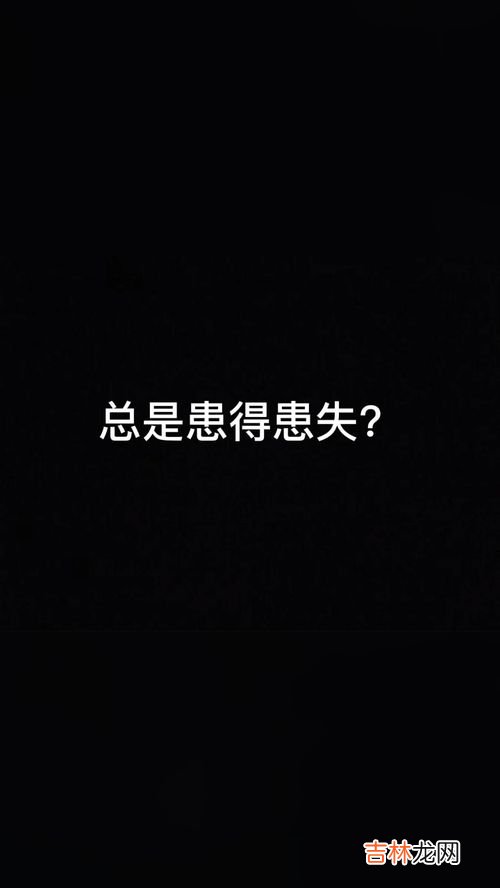 爱情为什么会患得患失,为什么爱一个人反而会患得患失呢?