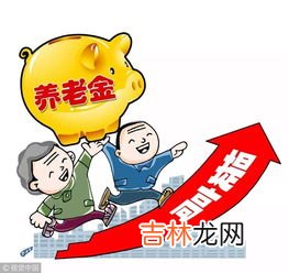 城乡居民基础养老金最低标准是多少,多地上调城乡居民基础养老金最低标准