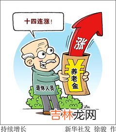 城乡居民基础养老金最低标准是多少,多地上调城乡居民基础养老金最低标准