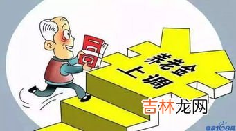 城乡居民基础养老金最低标准是多少,多地上调城乡居民基础养老金最低标准