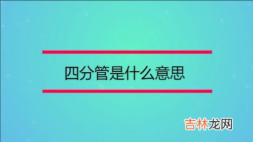 4分管直径是多少,4分管直径是多少？