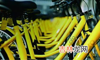 ofo小黄车无法登陆该如何解决,ofo小黄车已彻底无法登录,押金和余额还能退回来吗?