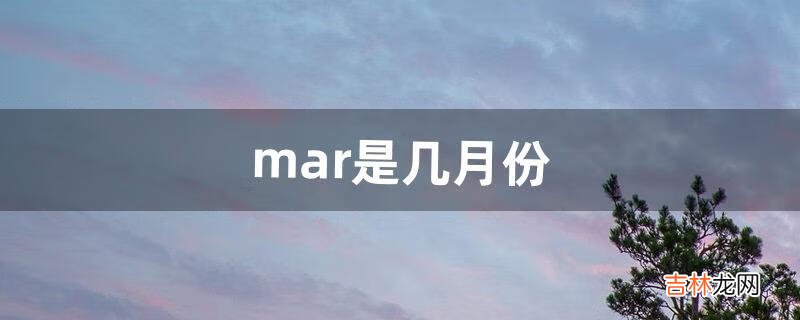 mar是几月份